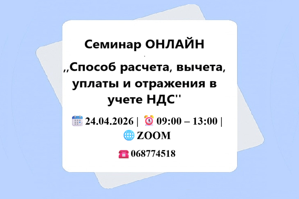 Семинар ОНЛАЙН „Способ расчета, вычета, уплаты и отражения в учете НДС''