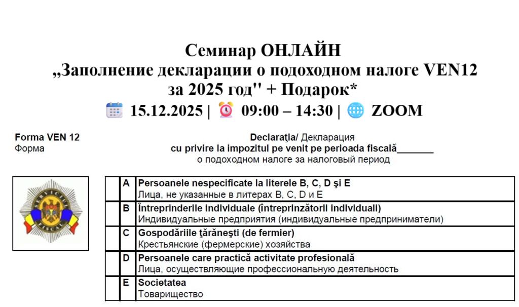 Семинар ОНЛАЙН „Заполнение декларации о подоходном налоге VEN12 за 2025 год” + Подарок*