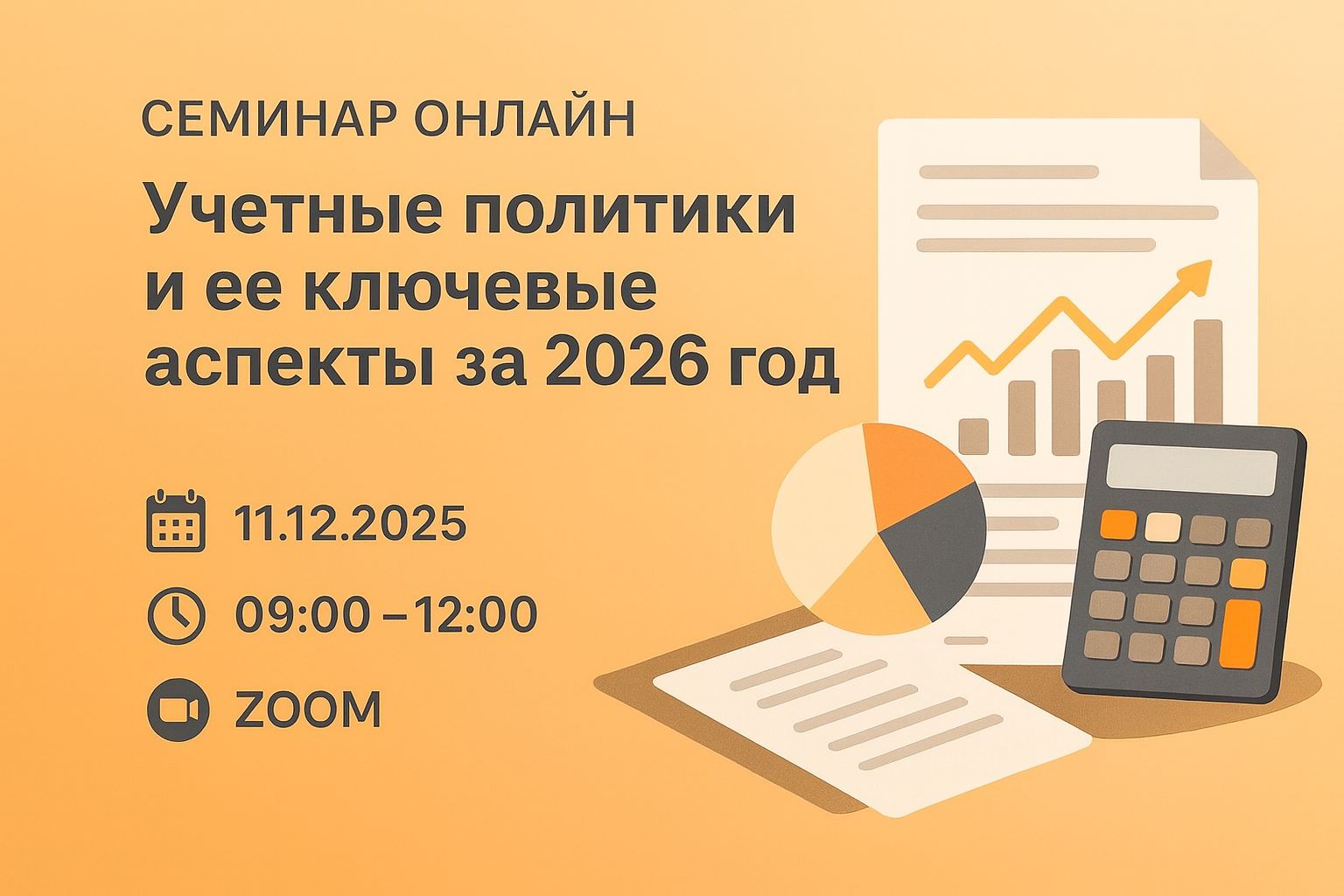 Семинар ОНЛАЙН ,,Учетные политики и ее ключевые аспекты за 2026 год''