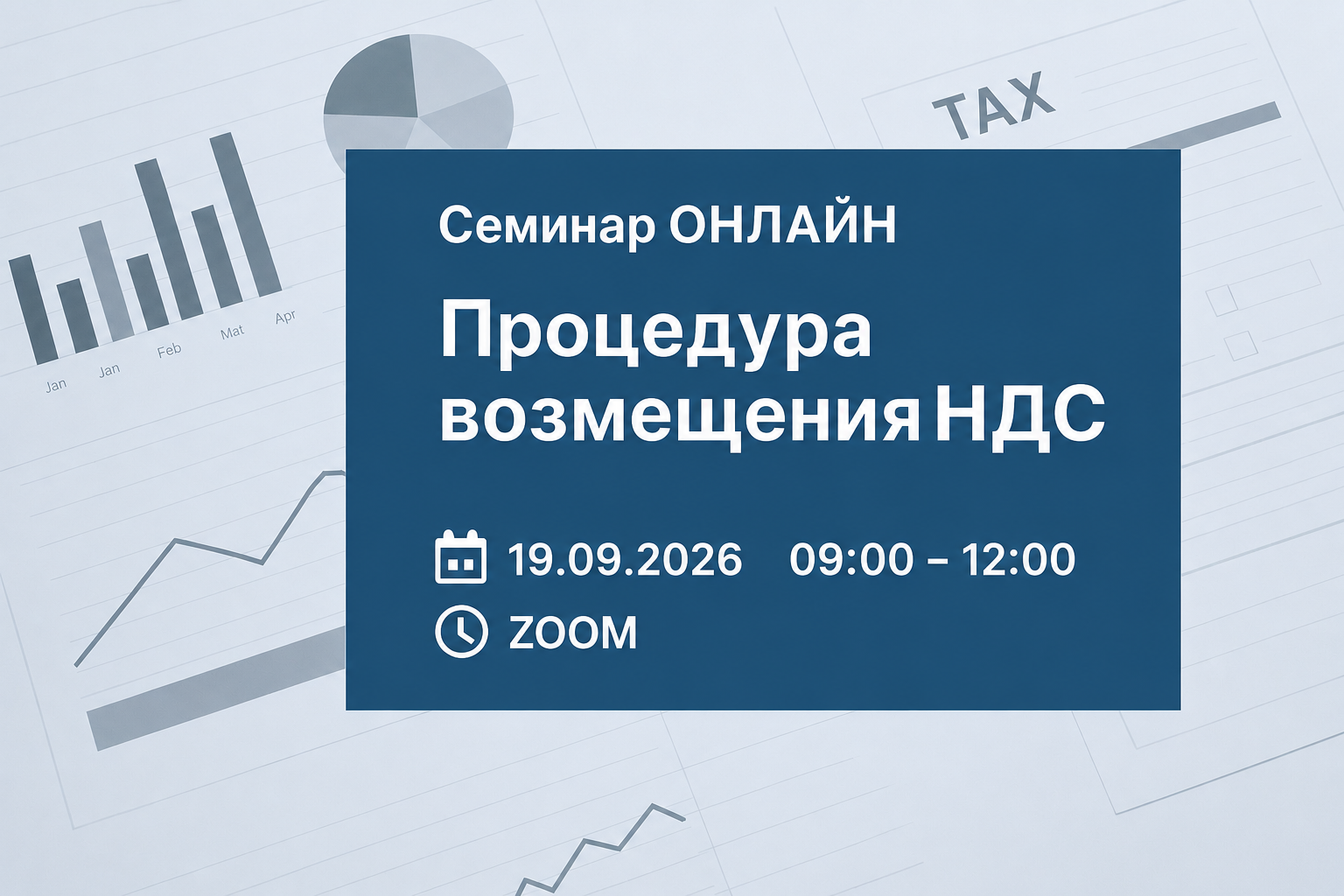 Семинар ОНЛАЙН «Процедура возмещения НДС»