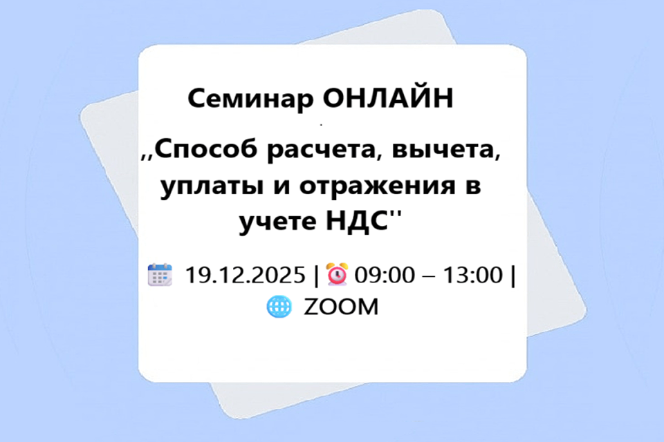 Семинар ОНЛАЙН „Способ расчета, вычета, уплаты и отражения в учете НДС''