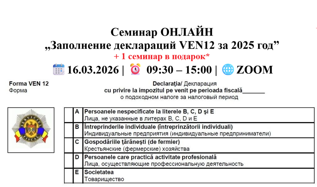 Семинар ОНЛАЙН „Заполнение деклараций VEN12 за 2025 год” + 1 семинар в подарок*