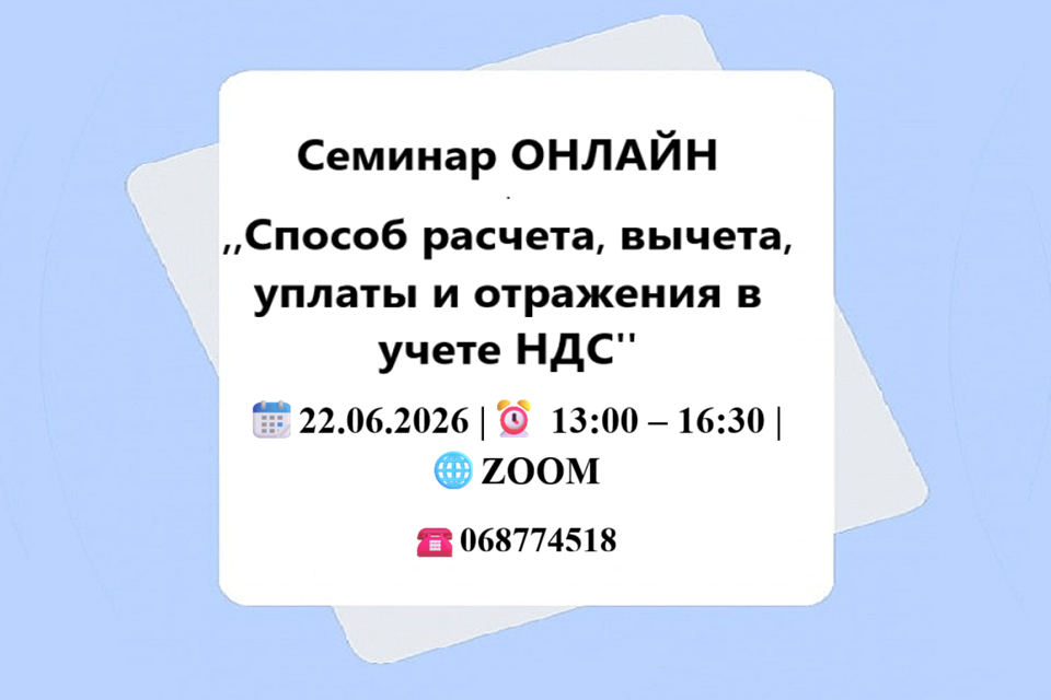 Cеминар ОНЛАЙН „Способ расчета, вычета, уплаты и отражения в учете НДС"