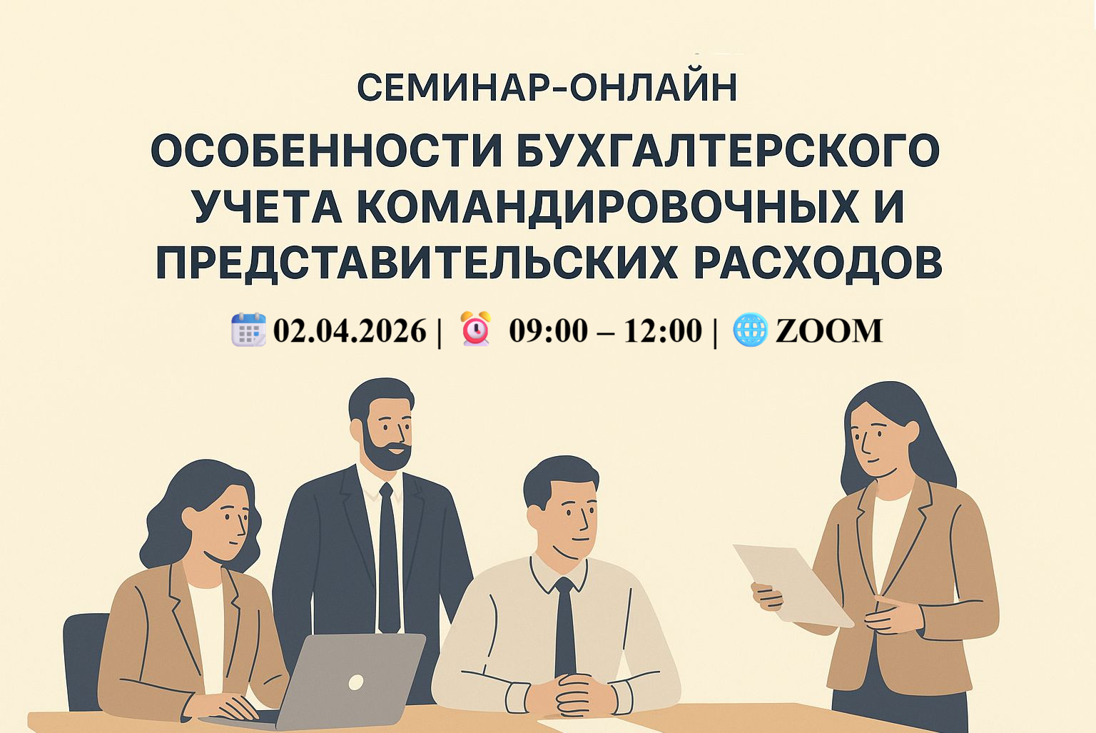 Семинар ОНЛАЙН  “Особенности бухгалтерского учета командировочных и представительских расходов”