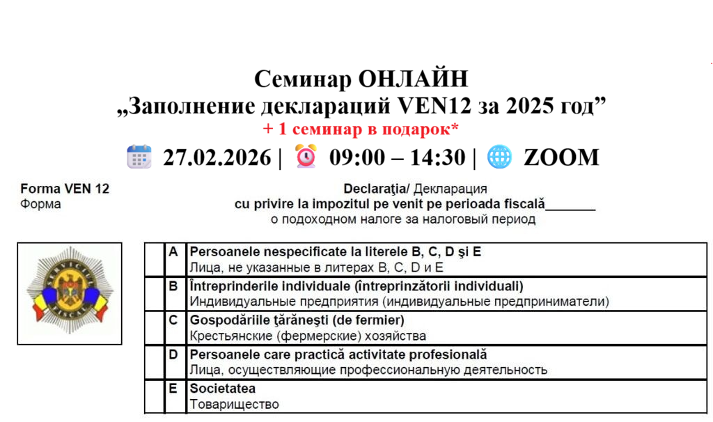 Семинар ОНЛАЙН  „Заполнение деклараций VEN12 за 2025 год” + 1 семинар в подарок*