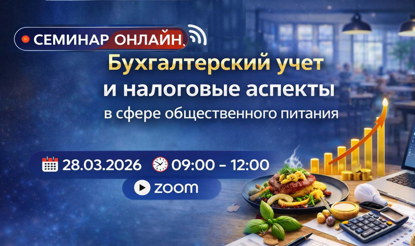 Семинар ОНЛАЙН ,,Бухгалтерский учет и налоговые аспекты в сфере общественного питания’’