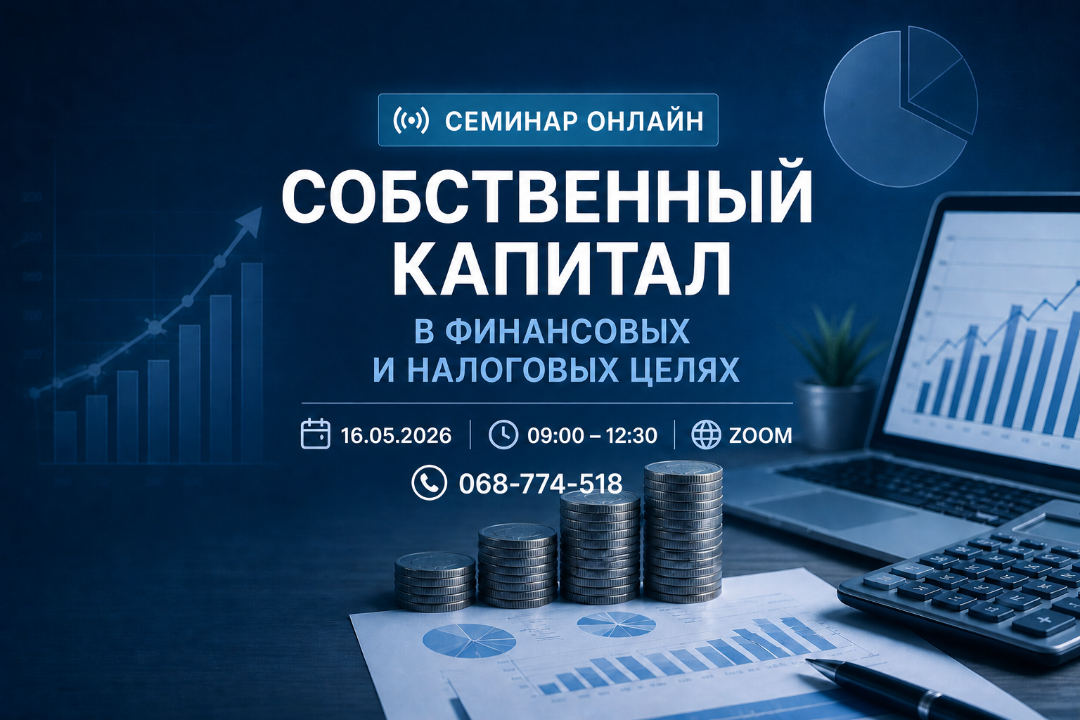 Семинар ОНЛАЙН „Собственный капитал в финансовых и налоговых целях''