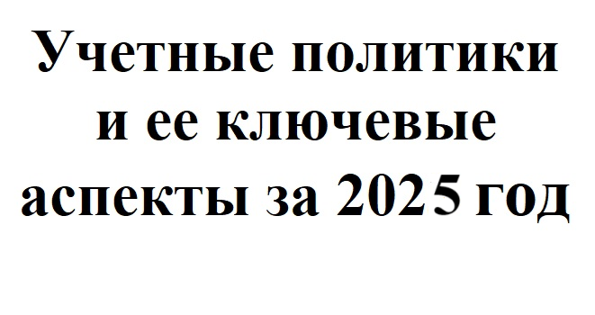 Семинар oнлайн ,,Учетные политики и ее ключевые аспекты за 2025 год’’