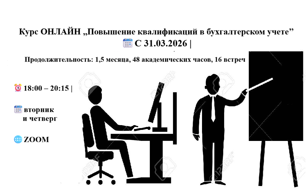 Курс ОНЛАЙН ,,Повышение квалификаций в бухгалтерском учете’’