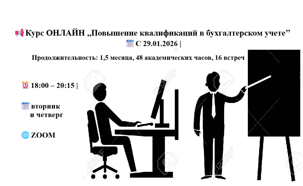 Курс ОНЛАЙН ,,Повышение квалификаций в бухгалтерском учете’’