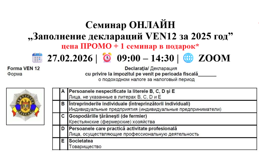Семинар ОНЛАЙН  „Заполнение деклараций VEN12 за 2025 год” цена ПРОМО + 1 семинар в подарок*