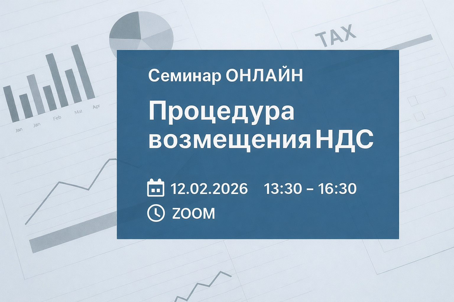 Семинар ОНЛАЙН «Процедура возмещения НДС»
