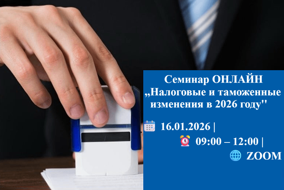 Семинар ОНЛАЙН ,,Налоговые и таможенные изменения в 2026 году’’