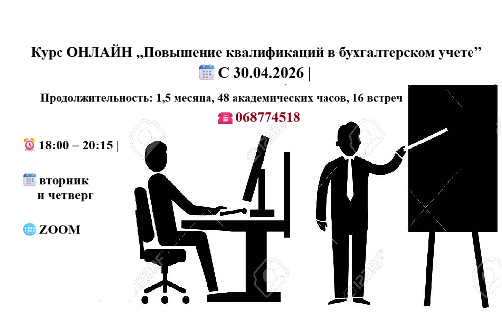 Курс ОНЛАЙН ,,Повышение квалификаций в бухгалтерском учете’’