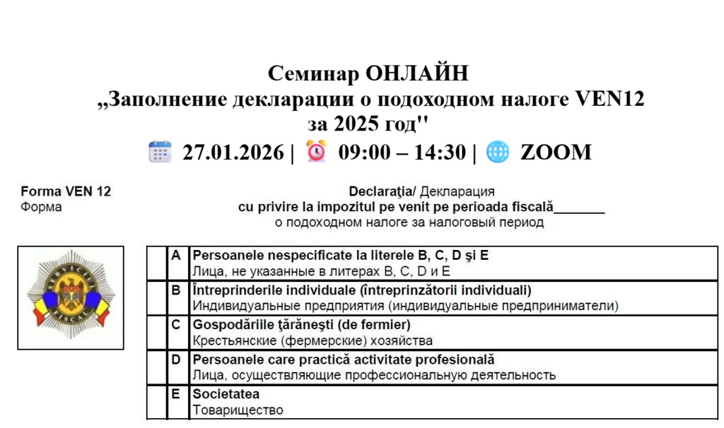 Семинар ОНЛАЙН „Заполнение декларации о подоходном налоге VEN12 за 2025 год”