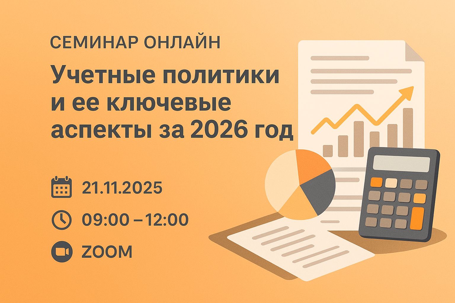 Семинар ОНЛАЙН ,,Учетные политики и ее ключевые аспекты за 2026 год''