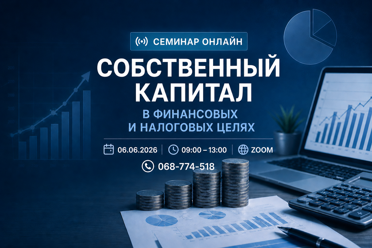 Семинар ОНЛАЙН „Собственный капитал в финансовых и налоговых целях''