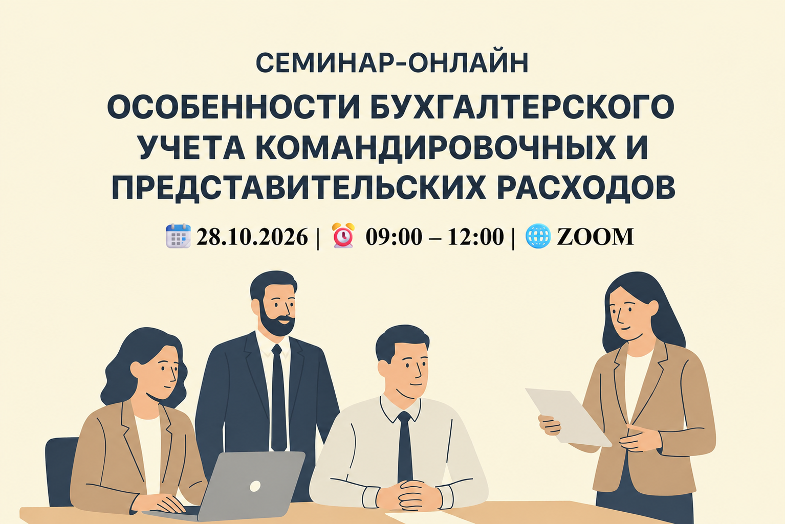 Семинар ОНЛАЙН “Особенности бухгалтерского учета командировочных и представительских расходов”