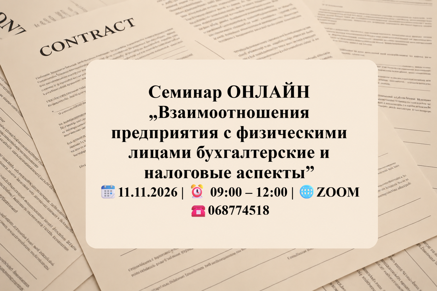 Cеминар ОНЛАЙН „Взаимоотношения предприятия с физическими лицами бухгалтерские и налоговые аспекты”