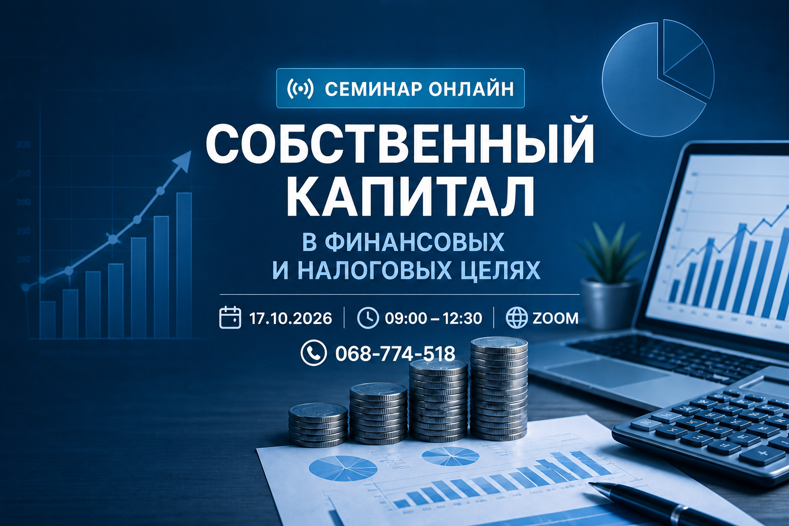 Семинар ОНЛАЙН „Собственный капитал в финансовых и налоговых целях''